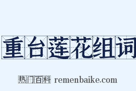 重台莲花组词是什么意思的图片